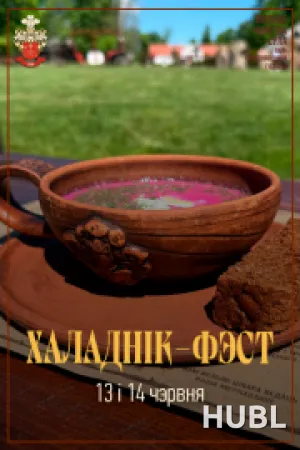 ХАЛАДНІК ФЭСТ