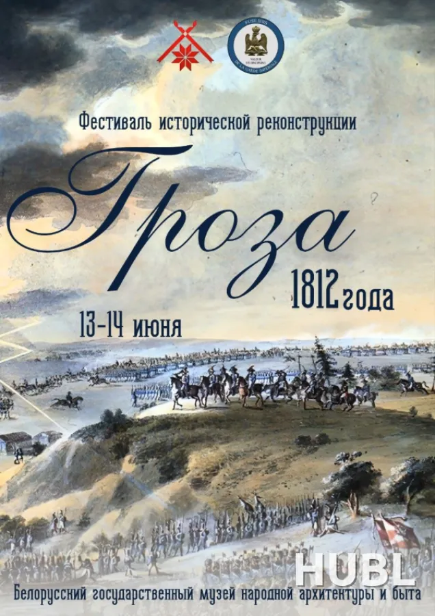 Фестиваль исторической реконструкции "Гроза 1812 года"