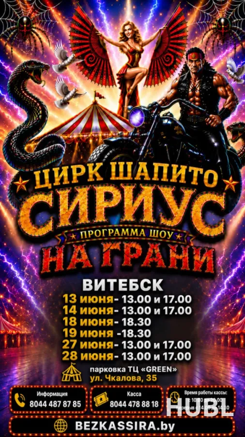 ЦИРК ШАПИТО "SIRIUS" шоу "На грани..."  г.Витебск