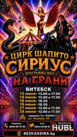 ЦИРК ШАПИТО "SIRIUS" шоу "На грани..."  г.Витебск