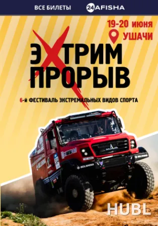 Фестиваль экстремальных видов спорта "ЭкстримПрорыв"