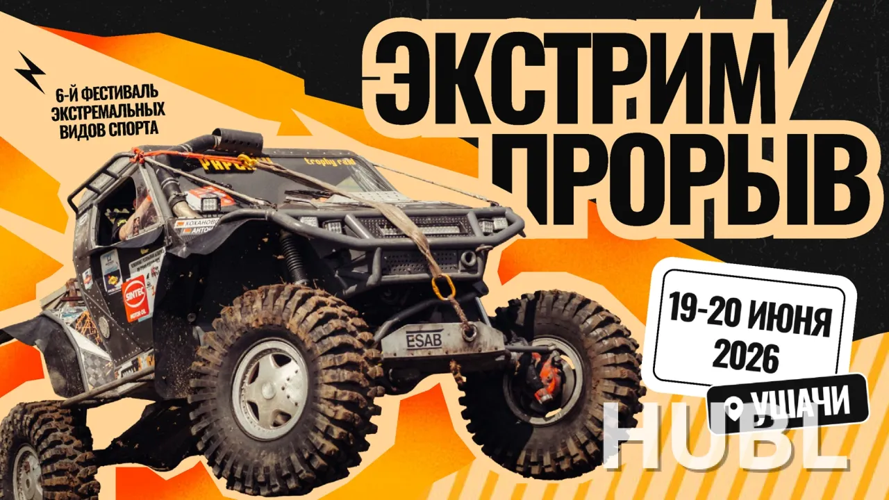 Фестиваль экстремальных видов спорта "ЭкстримПрорыв"