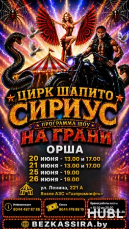 ЦИРК ШАПИТО "SIRIUS" шоу "На грани..."  г.Орша
