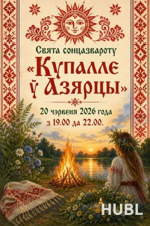 Свята сонцазвароту «Купалле ў Азярцы»