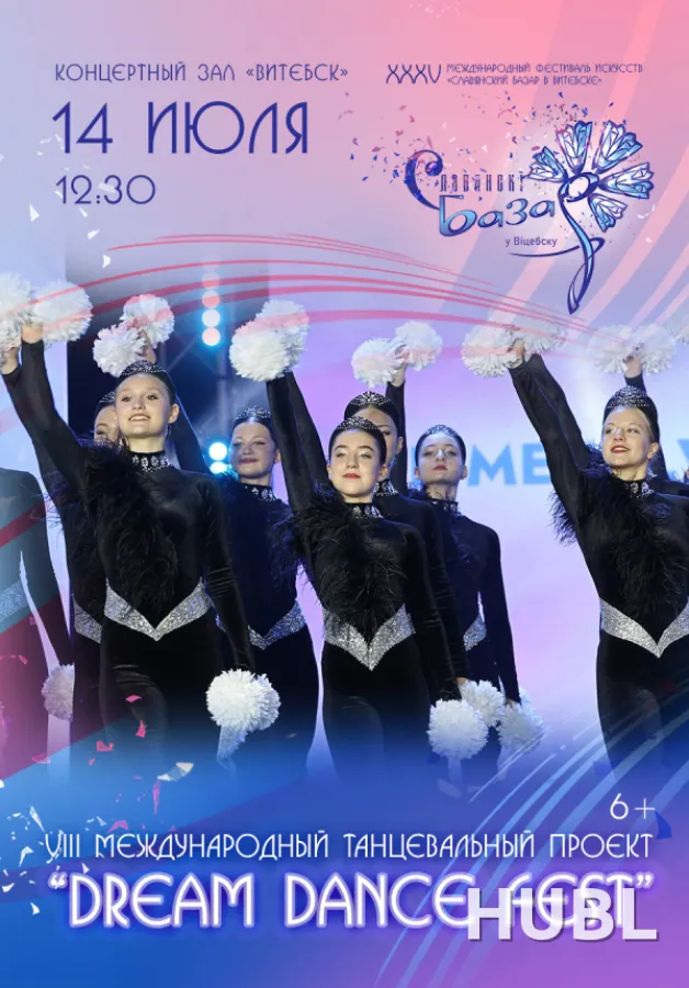 VIII Международный танцевальный проект "DREAM DANCE FEST"