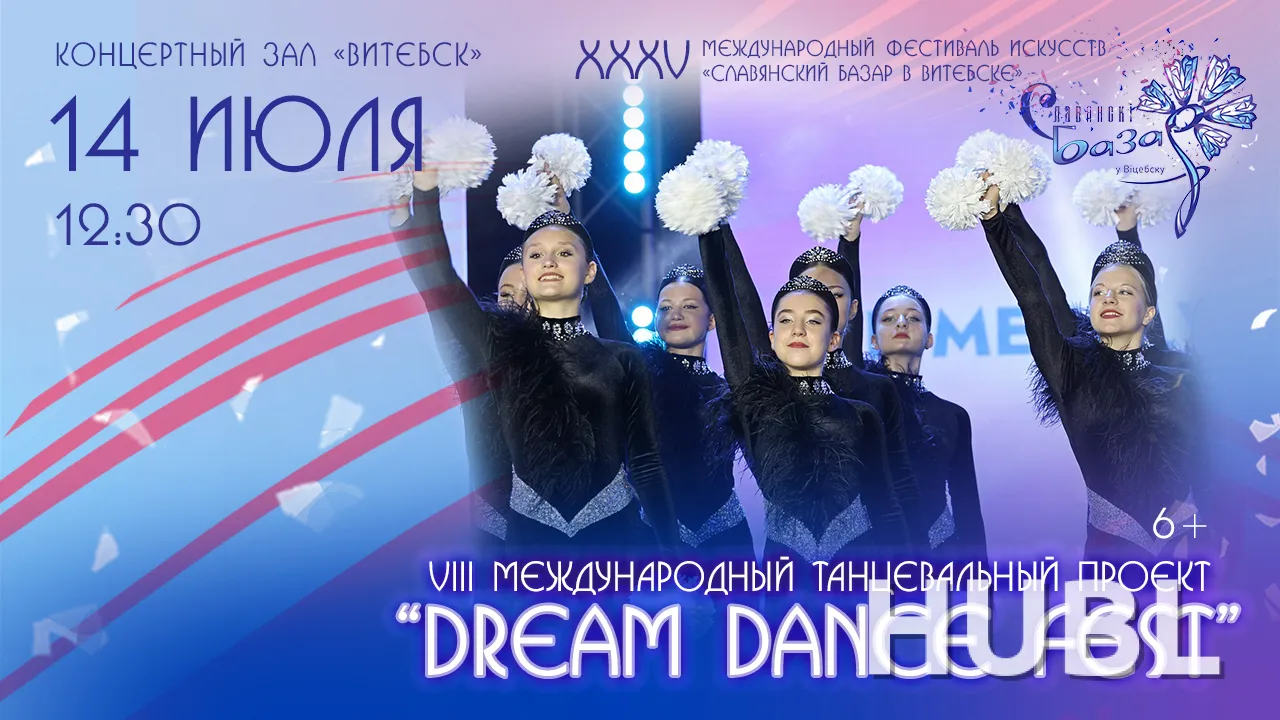 VIII Международный танцевальный проект "DREAM DANCE FEST"