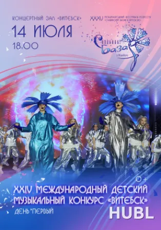 XXIV Международный детский музыкальный конкурс "ВИТЕБСК - 2026". День первый