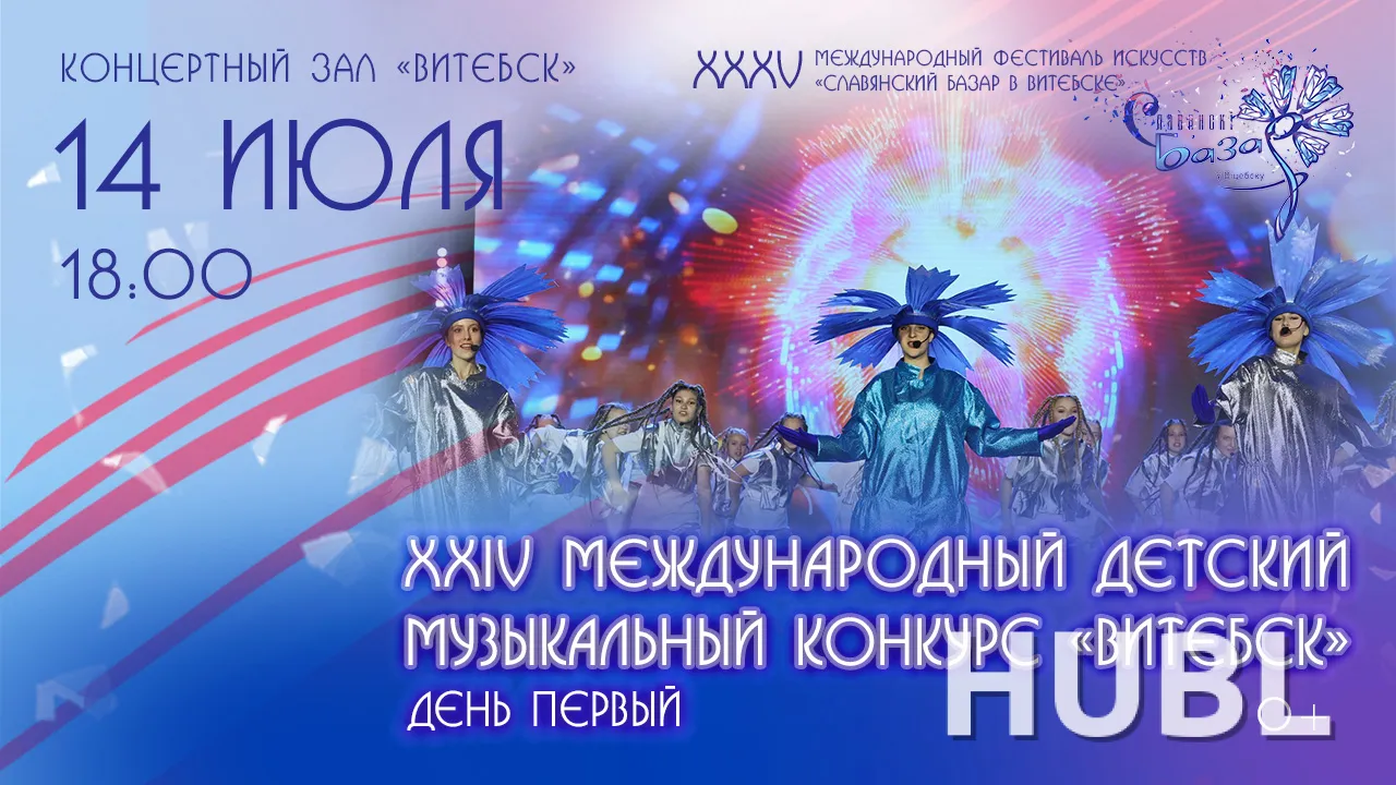 XXIV Международный детский музыкальный конкурс "ВИТЕБСК - 2026". День первый
