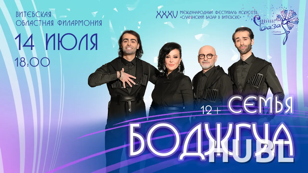 Сольный концерт СЕМЬЯ БОДЖГУА