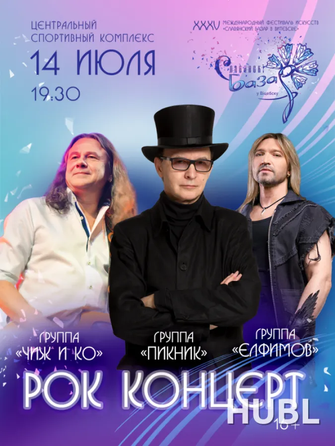 РОК-КОНЦЕРТ