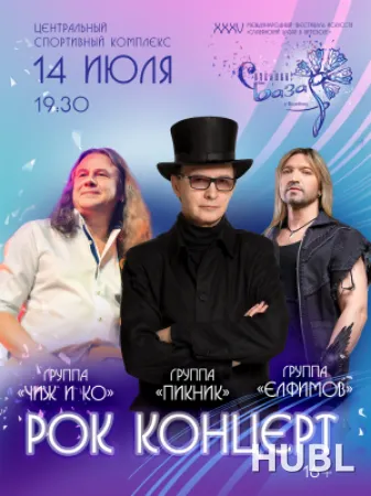 РОК-КОНЦЕРТ
