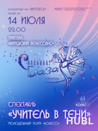 Спектакль "УЧИТЕЛЬ В ТЕНИ"