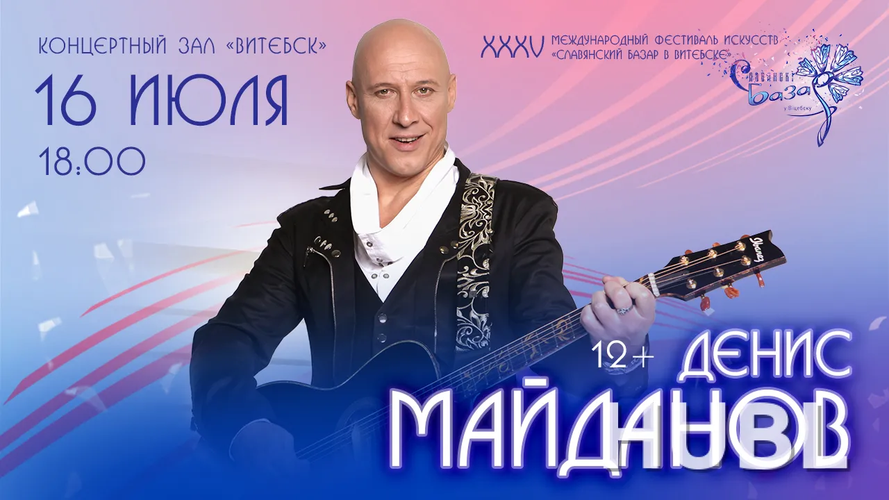 Сольный концерт Денис МАЙДАНОВ