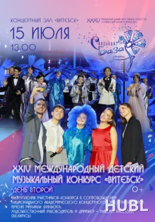 XXIV Международный детский музыкальный конкурс "ВИТЕБСК - 2026". День второй