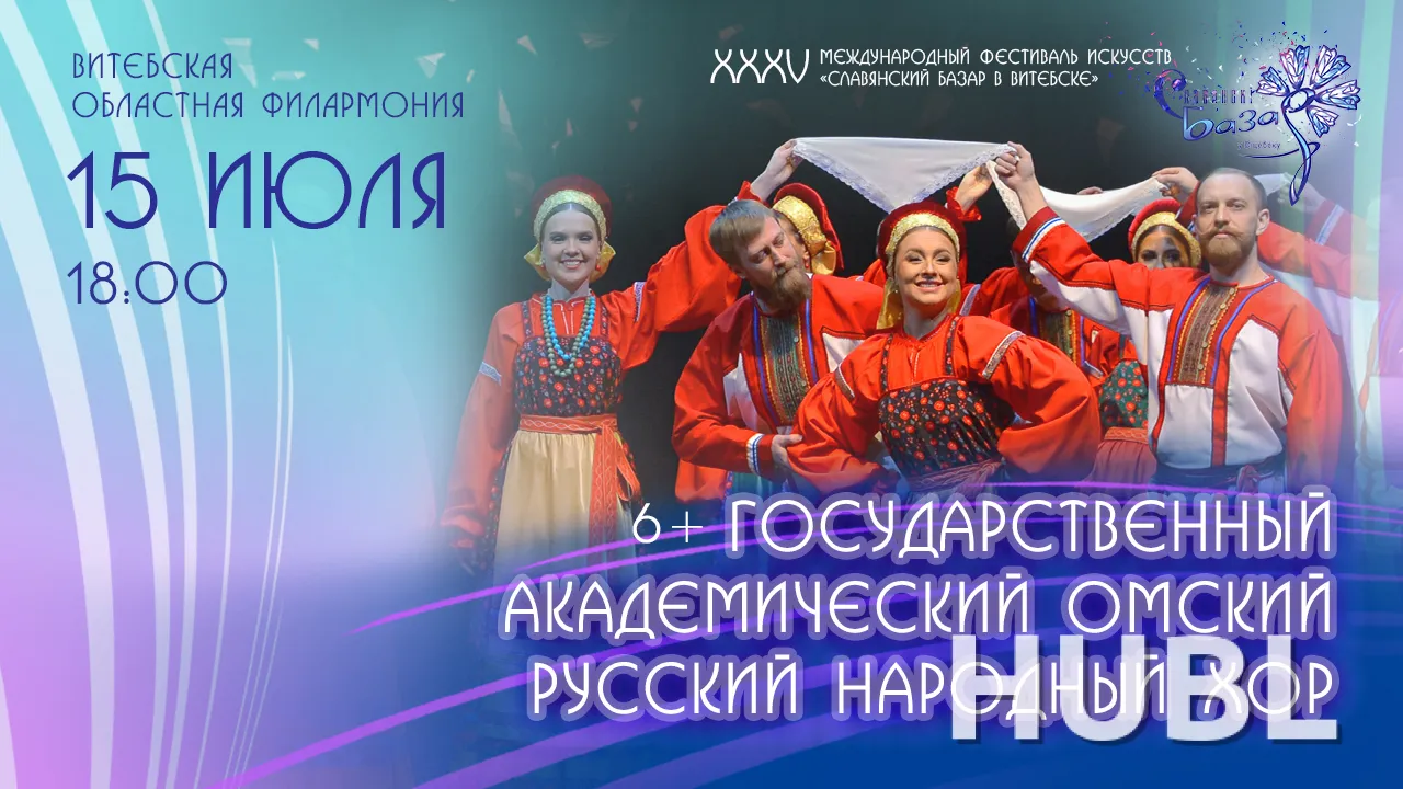 ГОСУДАРСТВЕННЫЙ ОМСКИЙ РУССКИЙ НАРОДНЫЙ ХОР