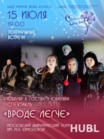 Спектакль "ВРОДЕ ЛЕГЧЕ"