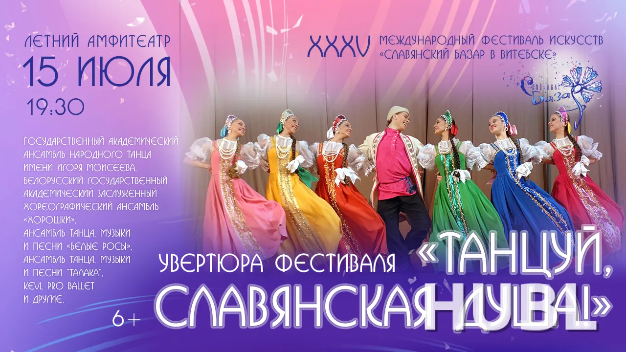 Увертюра к фестивалю «ТАНЦУЙ, СЛАВЯНСКАЯ ДУША!»