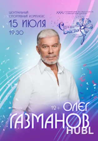 Сольный концерт Олег ГАЗМАНОВ