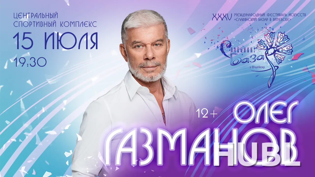 Сольный концерт Олег ГАЗМАНОВ