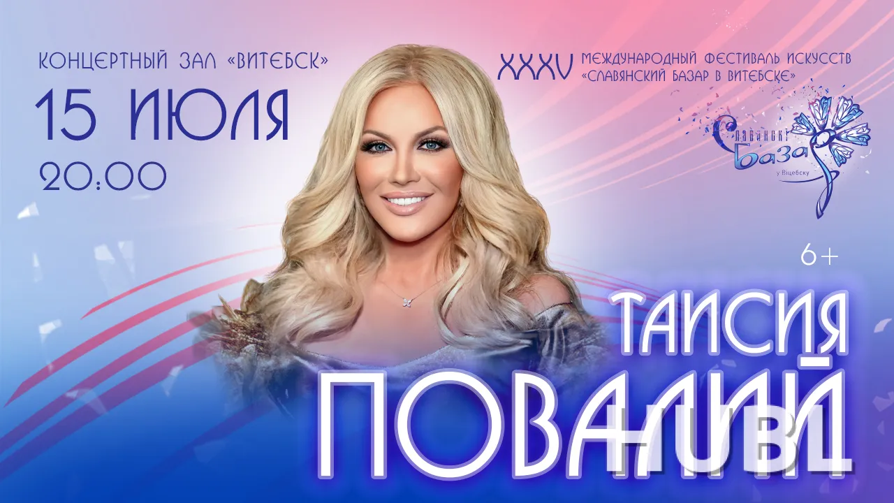 Сольный концерт Таисия ПОВАЛИЙ