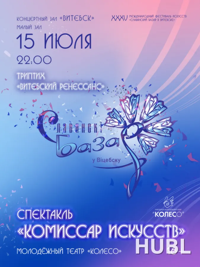 Спектакль "Комиссар искусств"
