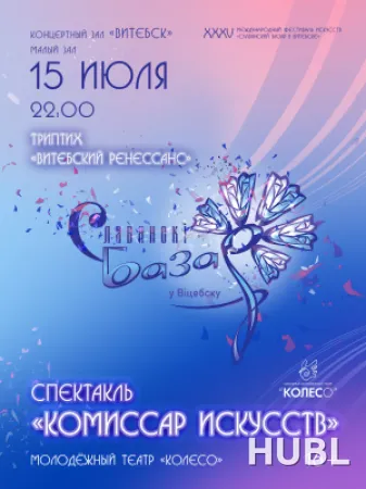Спектакль "Комиссар искусств"