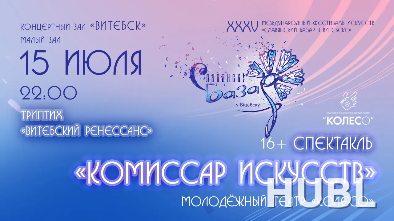 Спектакль "Комиссар искусств"