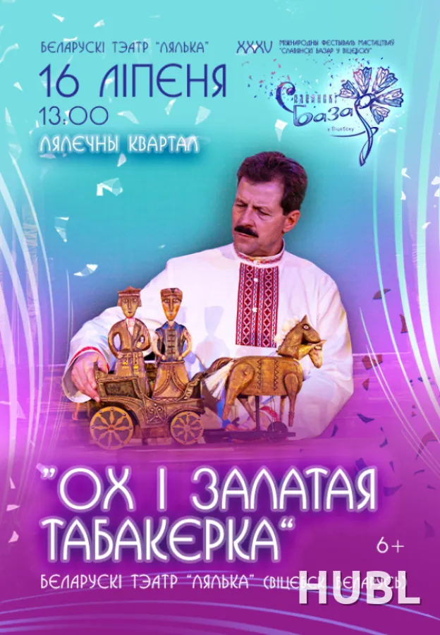 Спектакль "ОХ и ЗОЛОТАЯ ТАБАКЕРКА"