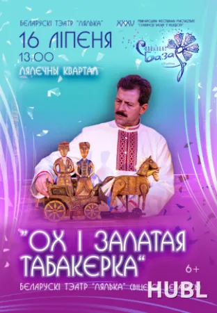 Спектакль "ОХ и ЗОЛОТАЯ ТАБАКЕРКА"