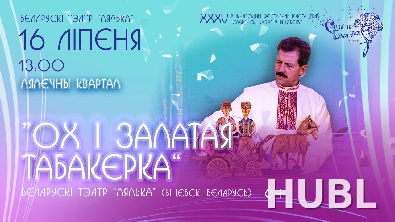 Спектакль "ОХ и ЗОЛОТАЯ ТАБАКЕРКА"