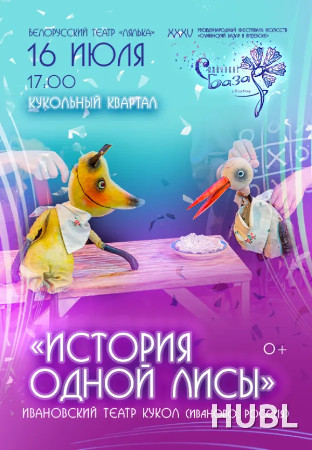 ИСТОРИЯ ОДНОЙ ЛИСЫ