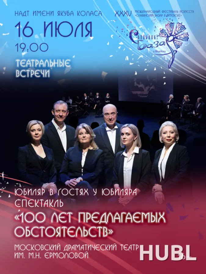 Спектакль "100  лет ПРЕДЛАГАЕМЫХ ОБСТОЯТЕЛЬСТВ"