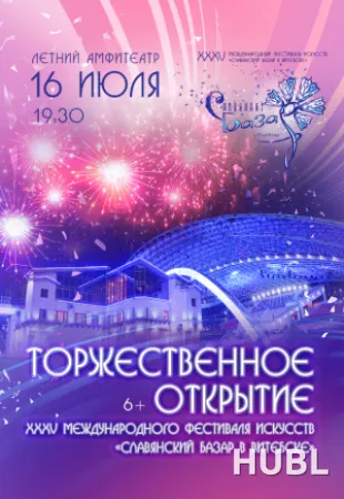 ТОРЖЕСТВЕННОЕ ОТКРЫТИЕ XXXV Международного фестиваля искусств "СЛАВЯНСКИЙ БАЗАР В ВИТЕБСКЕ"