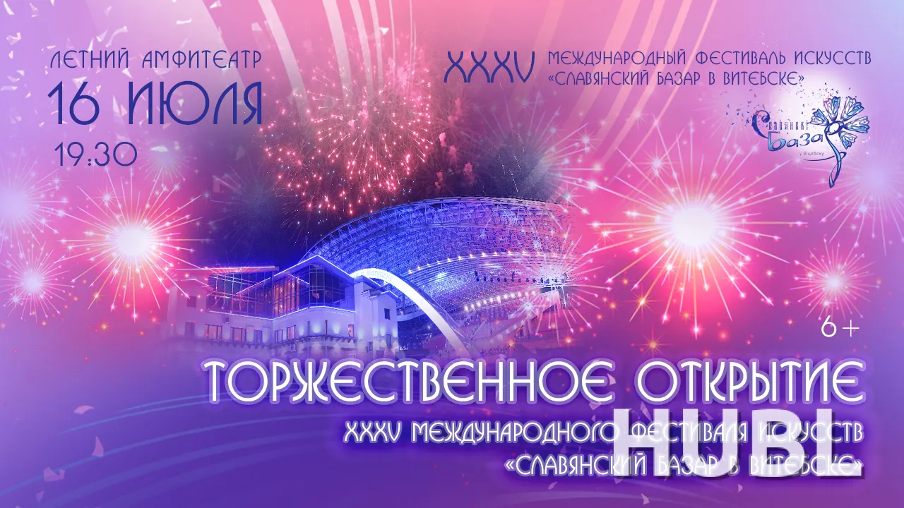 ТОРЖЕСТВЕННОЕ ОТКРЫТИЕ XXXV Международного фестиваля искусств "СЛАВЯНСКИЙ БАЗАР В ВИТЕБСКЕ"