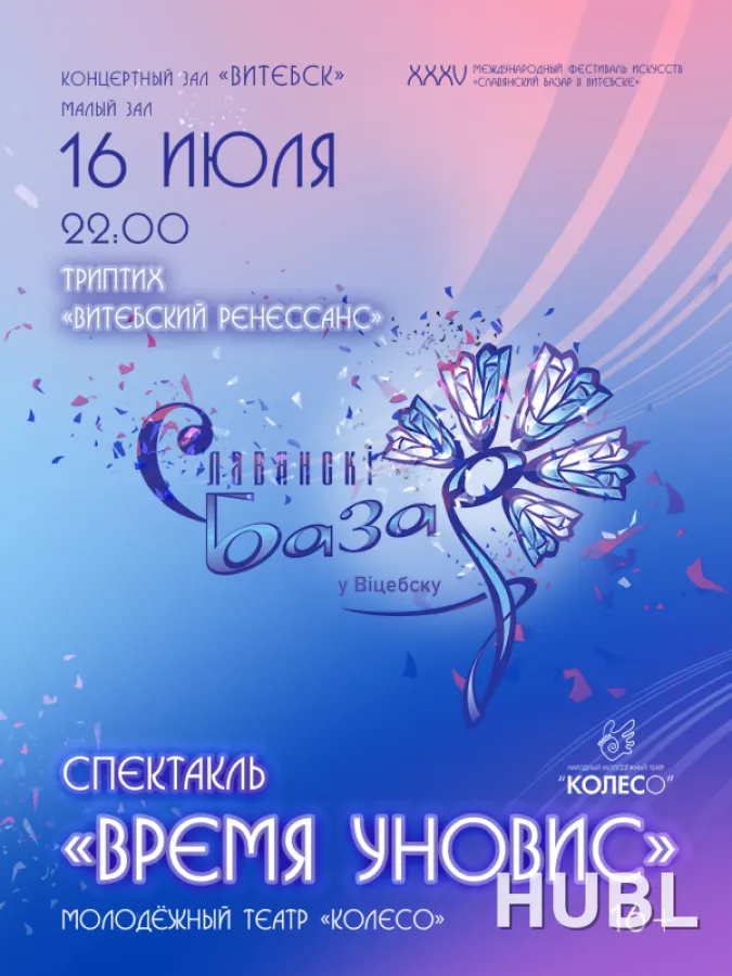 Спектакль "Время УНОВИС"