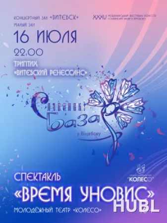 Спектакль "Время УНОВИС"