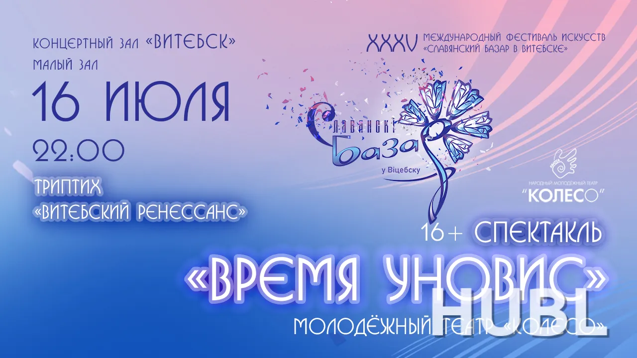Спектакль "Время УНОВИС"