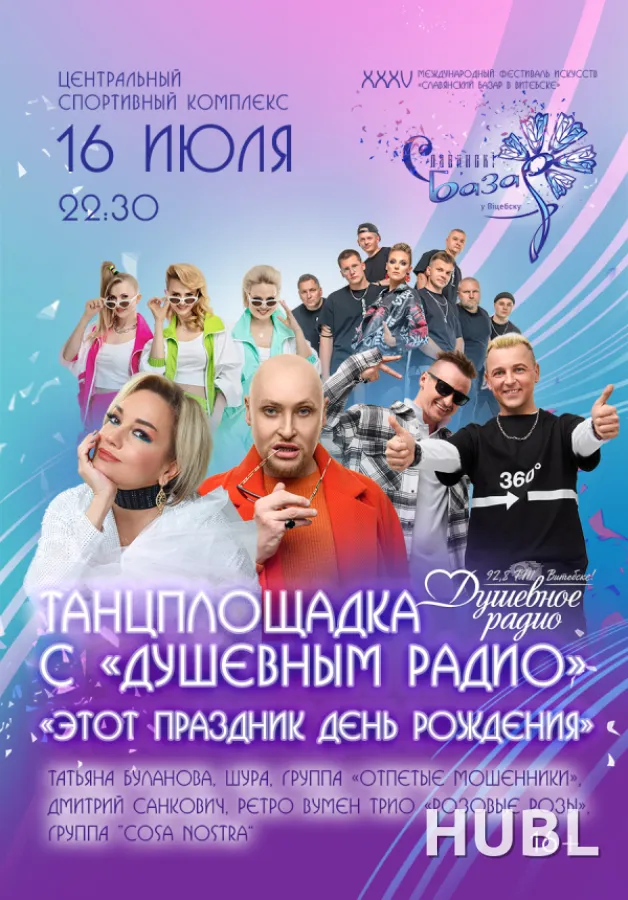 Концерт "Танцплощадка с "Душевным радио"