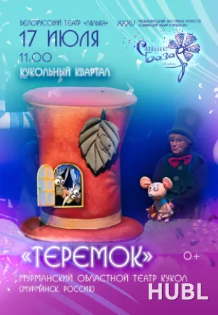 Спектакль "ТЕРЕМОК"
