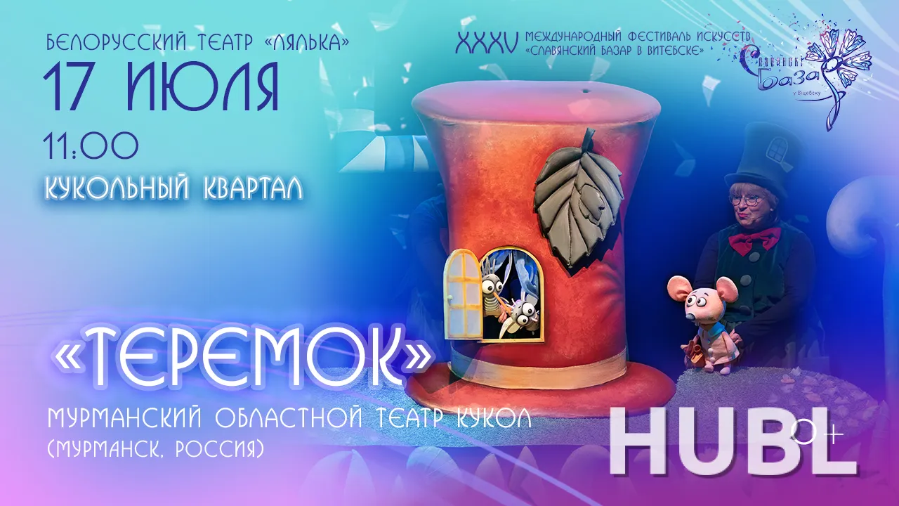 Спектакль "ТЕРЕМОК"