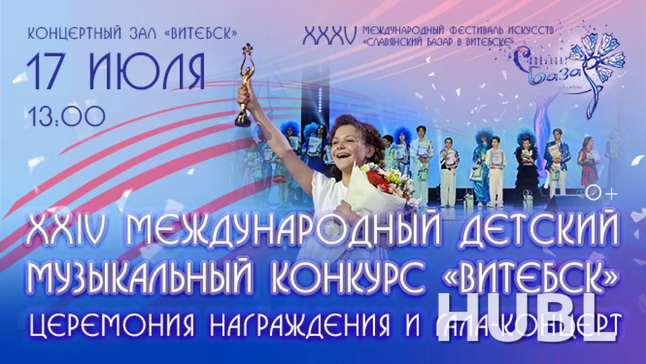 XXIV Международный детский конкурс "ВИТЕБСК - 2026" Церемония награждения и гала-концерт
