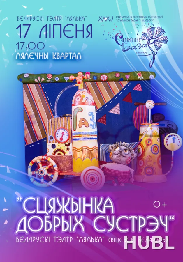 СЦЯЖЫНКА ДОБРЫХ СУСТРЭЧ