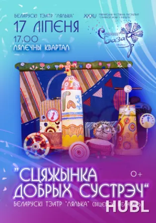СЦЯЖЫНКА ДОБРЫХ СУСТРЭЧ