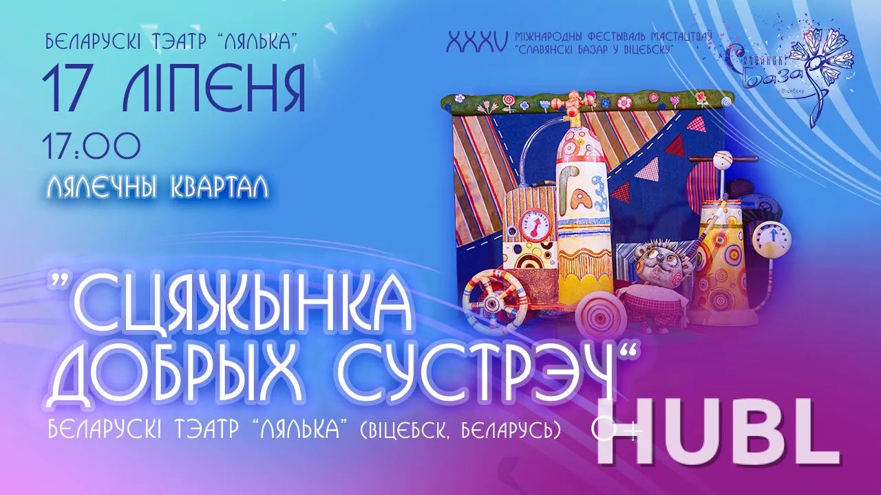 СЦЯЖЫНКА ДОБРЫХ СУСТРЭЧ