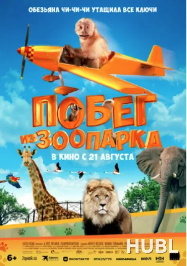 Побег из зоопарка