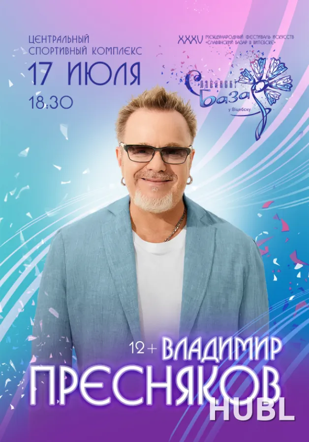 Сольный концерт Владимир ПРЕСНЯКОВ