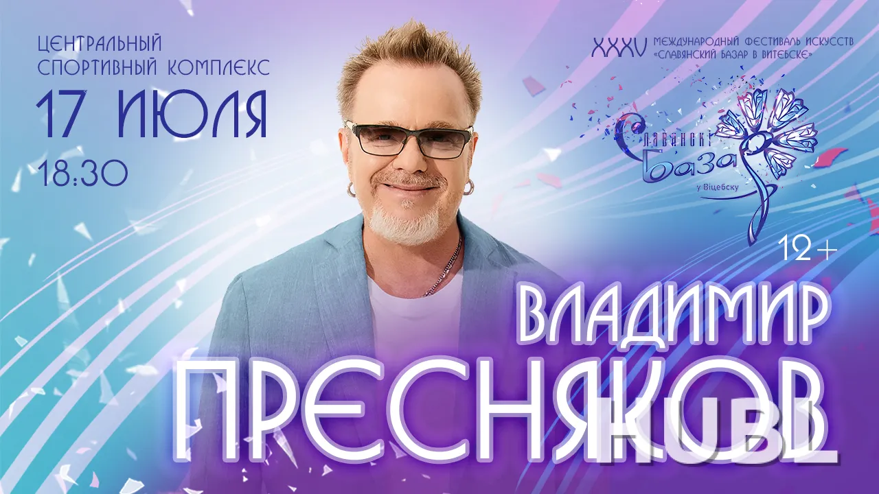 Сольный концерт Владимир ПРЕСНЯКОВ