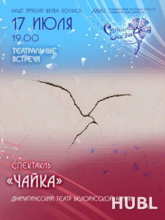 Спектакль "ЧАЙКА"