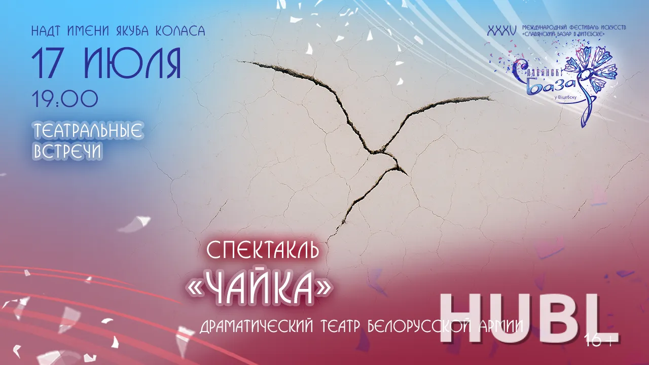 Спектакль "ЧАЙКА"
