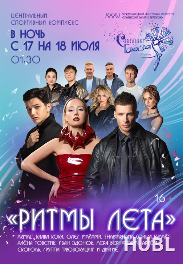 Концерт "РИТМЫ ЛЕТА"